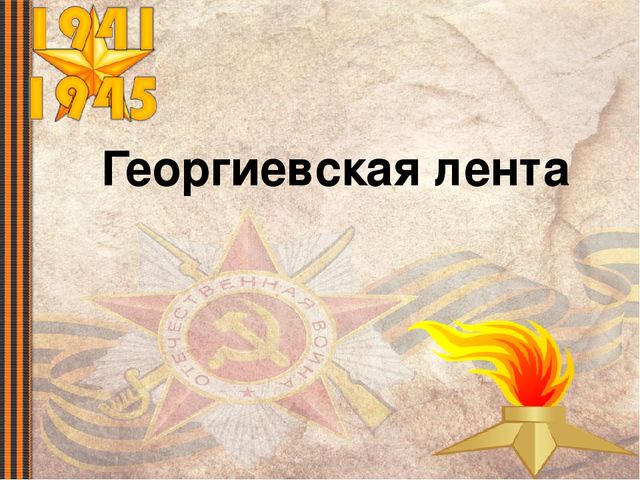 Презентация для детей старшего дошкольного возраста на тему "Георгиевская ленточка как символ Победы"