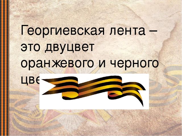 Презентация для детей старшего дошкольного возраста на тему "Георгиевская ленточка как символ Победы"