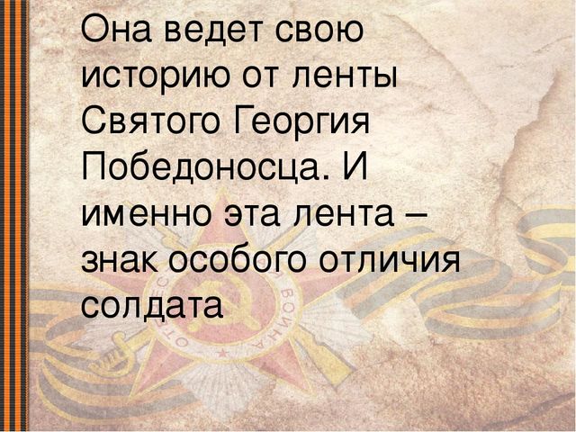 Презентация для детей старшего дошкольного возраста на тему "Георгиевская ленточка как символ Победы"