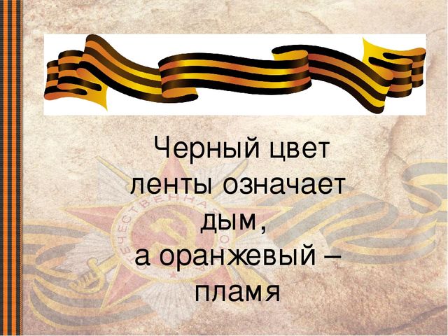 Презентация для детей старшего дошкольного возраста на тему "Георгиевская ленточка как символ Победы"
