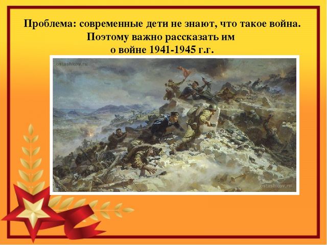 Презентация к проекту о ВОВ.
