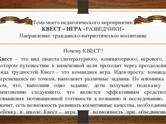 Презентация на тему "Что такое КВЕСТ?"