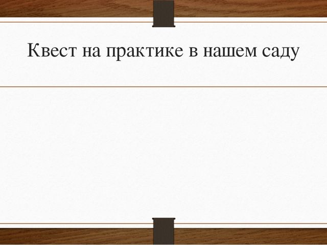 Презентация на тему "Что такое КВЕСТ?"