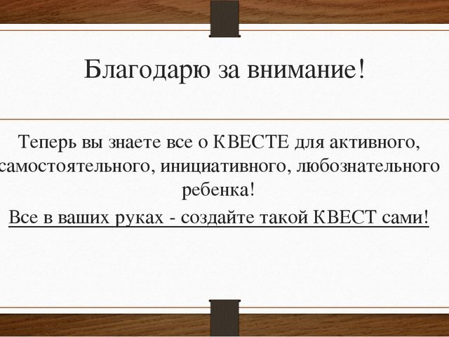 Презентация на тему "Что такое КВЕСТ?"