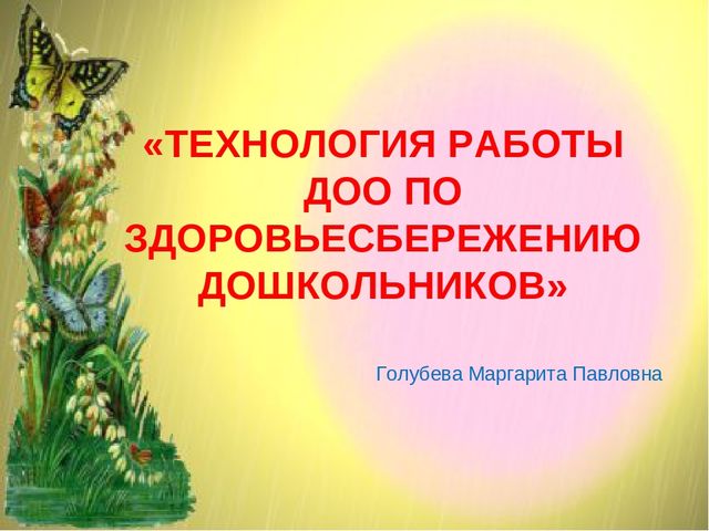 Презентация ТЕХНОЛОГИЯ РАБОТЫ ДОО ПО ЗДОРОВЬЕСБЕРЕЖЕНИЮ ДОШКОЛЬНИКОВ