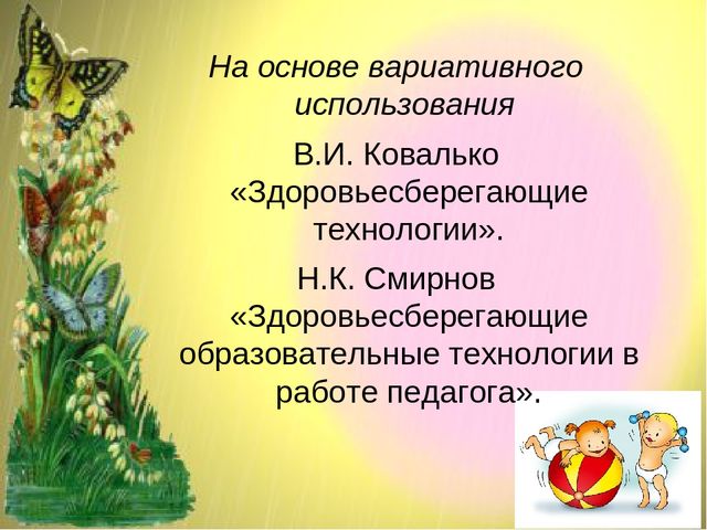 Презентация ТЕХНОЛОГИЯ РАБОТЫ ДОО ПО ЗДОРОВЬЕСБЕРЕЖЕНИЮ ДОШКОЛЬНИКОВ