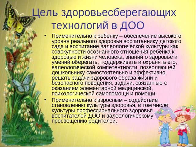 Презентация ТЕХНОЛОГИЯ РАБОТЫ ДОО ПО ЗДОРОВЬЕСБЕРЕЖЕНИЮ ДОШКОЛЬНИКОВ