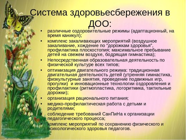Презентация ТЕХНОЛОГИЯ РАБОТЫ ДОО ПО ЗДОРОВЬЕСБЕРЕЖЕНИЮ ДОШКОЛЬНИКОВ