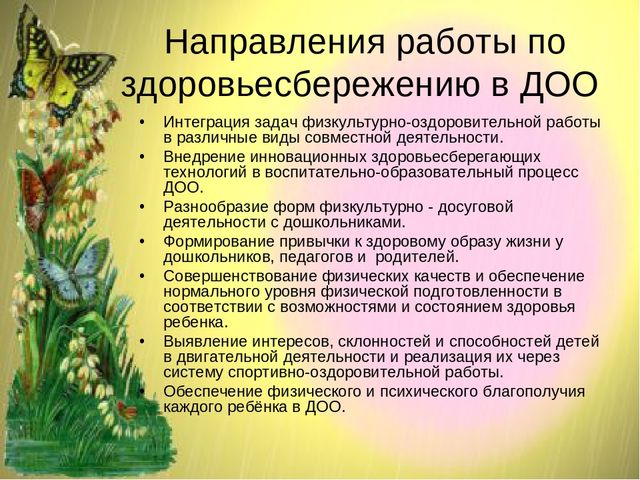 Презентация ТЕХНОЛОГИЯ РАБОТЫ ДОО ПО ЗДОРОВЬЕСБЕРЕЖЕНИЮ ДОШКОЛЬНИКОВ