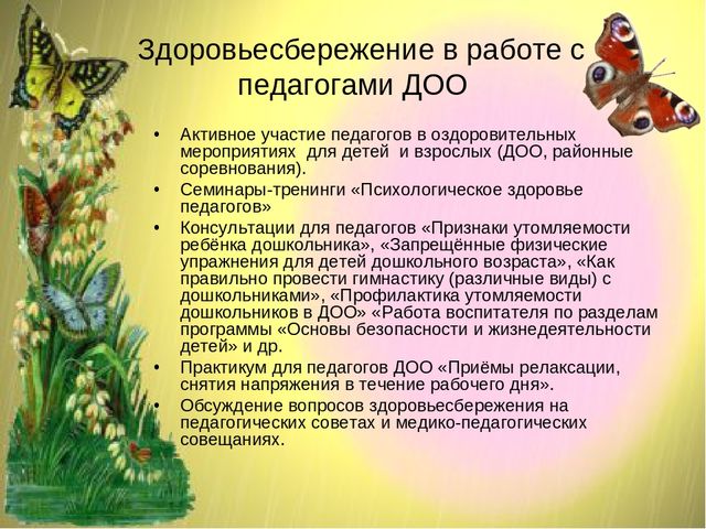 Презентация ТЕХНОЛОГИЯ РАБОТЫ ДОО ПО ЗДОРОВЬЕСБЕРЕЖЕНИЮ ДОШКОЛЬНИКОВ