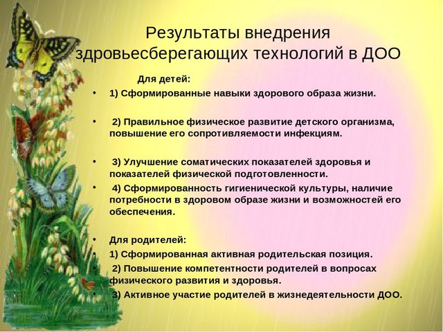 Презентация ТЕХНОЛОГИЯ РАБОТЫ ДОО ПО ЗДОРОВЬЕСБЕРЕЖЕНИЮ ДОШКОЛЬНИКОВ