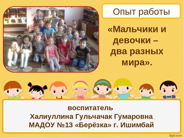 Презентация опыта работа "Мальчики и девочки два разных мира".