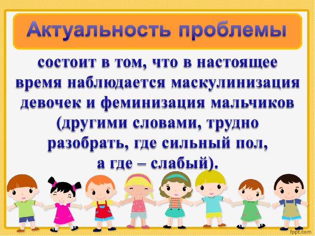 Презентация опыта работа "Мальчики и девочки два разных мира".