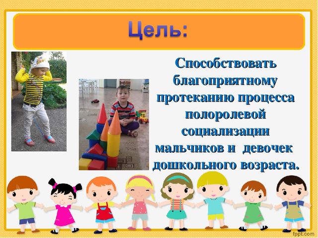 Презентация опыта работа "Мальчики и девочки два разных мира".