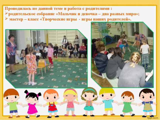 Презентация опыта работа "Мальчики и девочки два разных мира".
