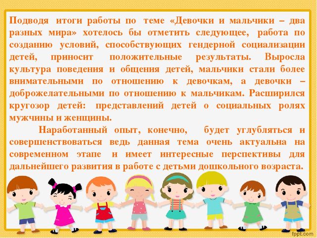 Презентация опыта работа "Мальчики и девочки два разных мира".
