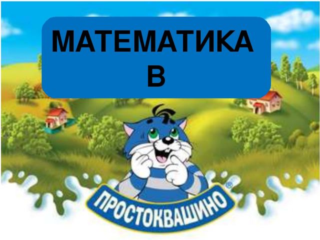 Презентация -интерактивная игра "Веселая математика"