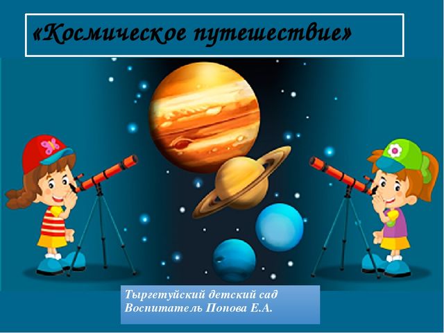 Презентация по познавательному развитию "Космическое путешествие"