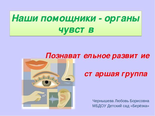 Презентация занятия "Наши помошники органы чувств"
