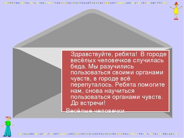 Презентация занятия "Наши помошники органы чувств"