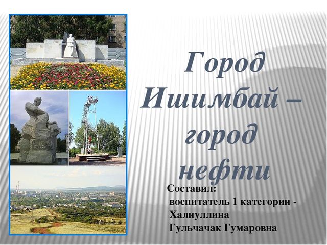 Презентация "Город Ишимбай - город нефти"