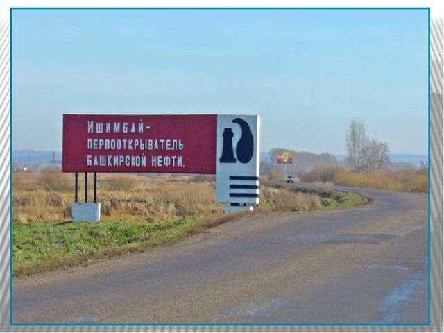 Презентация "Город Ишимбай - город нефти"
