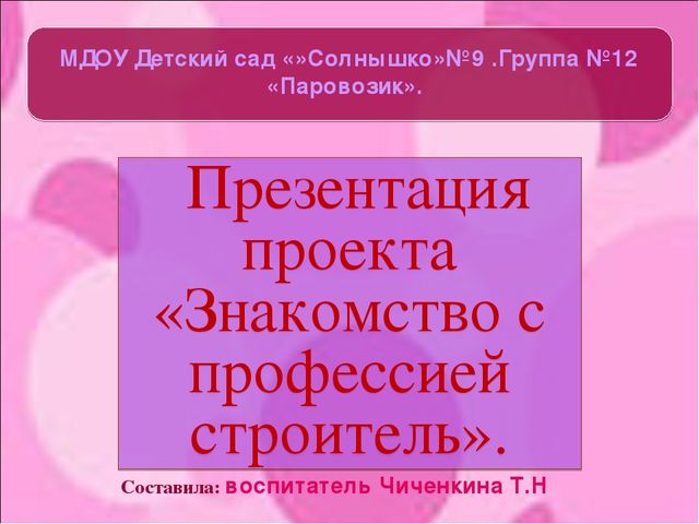 Презентация "Знакомство с профессией Строитель"