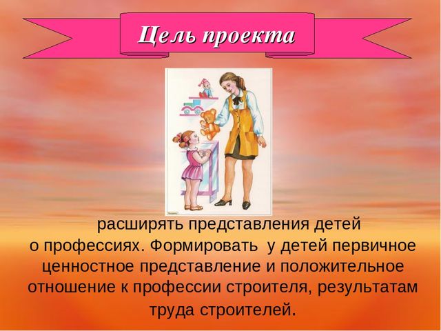 Презентация "Знакомство с профессией Строитель"