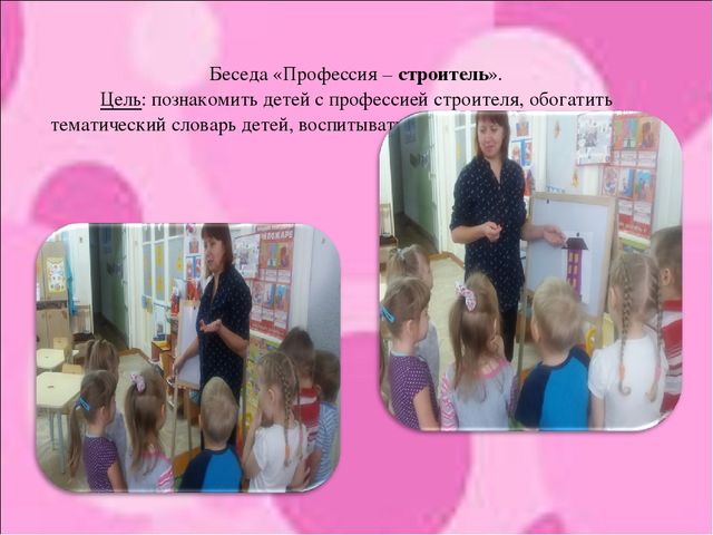 Презентация "Знакомство с профессией Строитель"