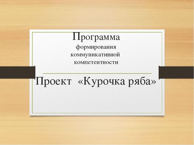 Проектная деятельность для детей младшего возраста "Курочка Ряба"