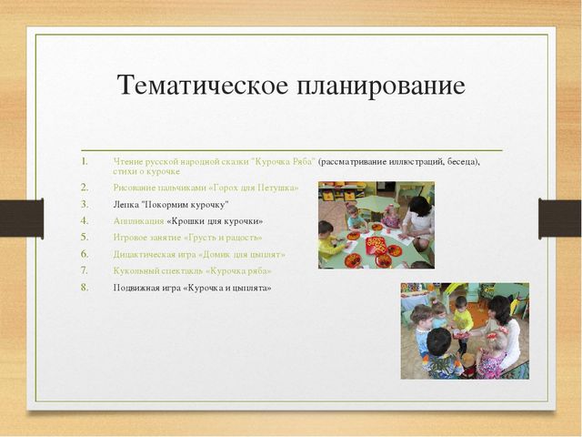 Проектная деятельность для детей младшего возраста "Курочка Ряба"