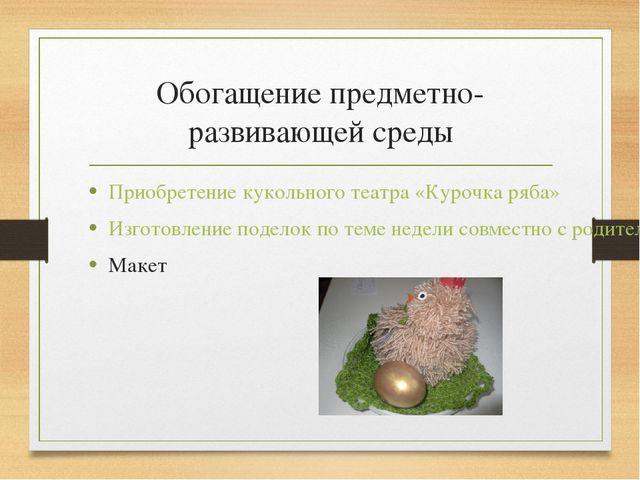 Проектная деятельность для детей младшего возраста "Курочка Ряба"