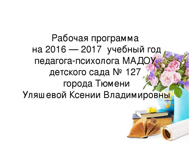 Презентация рабочей программы педагога-психолога ДОУ