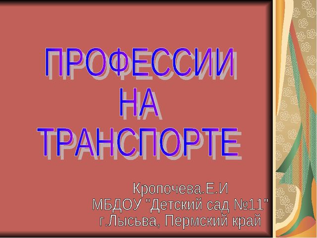 Презентация по обучению грамоте, тема "Профессии на транспорте"
