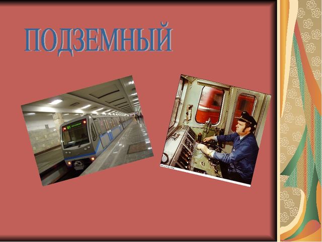 Презентация по обучению грамоте, тема "Профессии на транспорте"