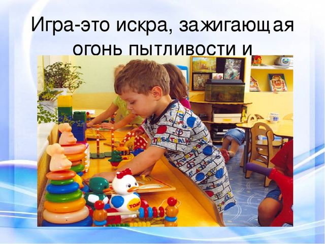 Реализация образовательных областей в игровой деятельности