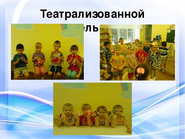 Реализация образовательных областей в игровой деятельности