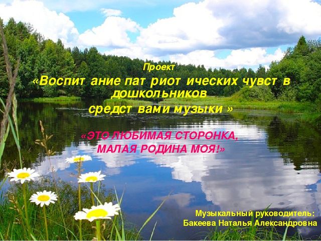 Презентация проекта "Воспитание патриотических чувств средствами народной музыки"