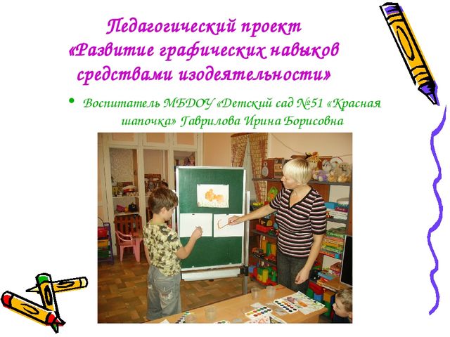 Презентация на тему: «Развитие графических навыков средствами изодеятельности»