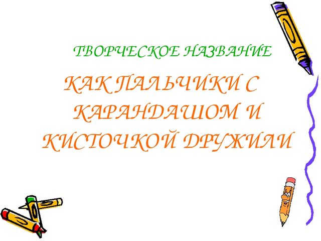 Презентация на тему: «Развитие графических навыков средствами изодеятельности»