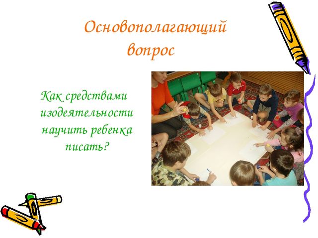 Презентация на тему: «Развитие графических навыков средствами изодеятельности»