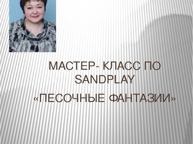 Презентация по мастер-классу по SANDPLAY "Песочные фантазии"