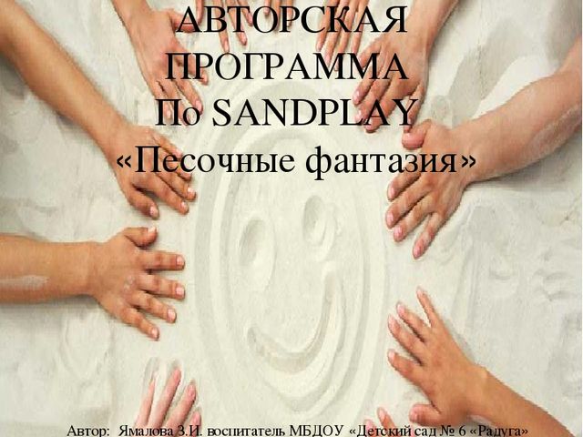 Презентация по мастер-классу по SANDPLAY "Песочные фантазии"