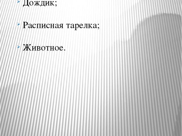 Презентация по мастер-классу по SANDPLAY "Песочные фантазии"