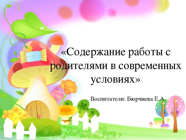Презентация на тему: «Содержание работы с родителями в современных условиях»