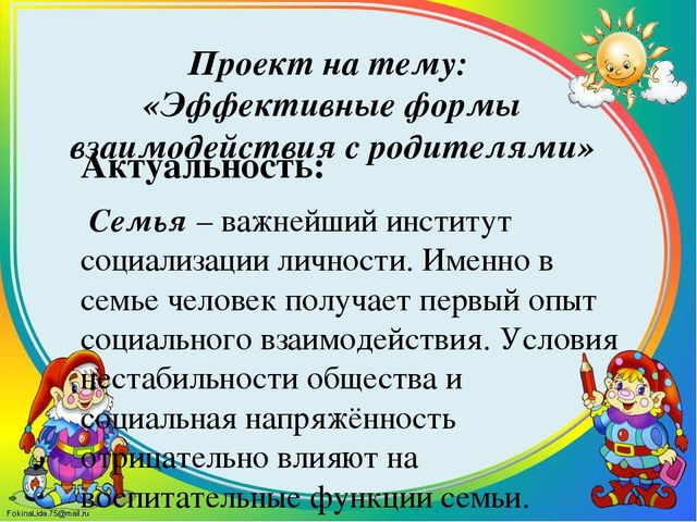 Презентация на тему: «Содержание работы с родителями в современных условиях»