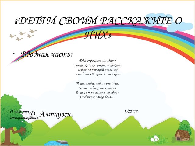 Патриотическое воспитание Презентация: «Детям своим расскажите о них»