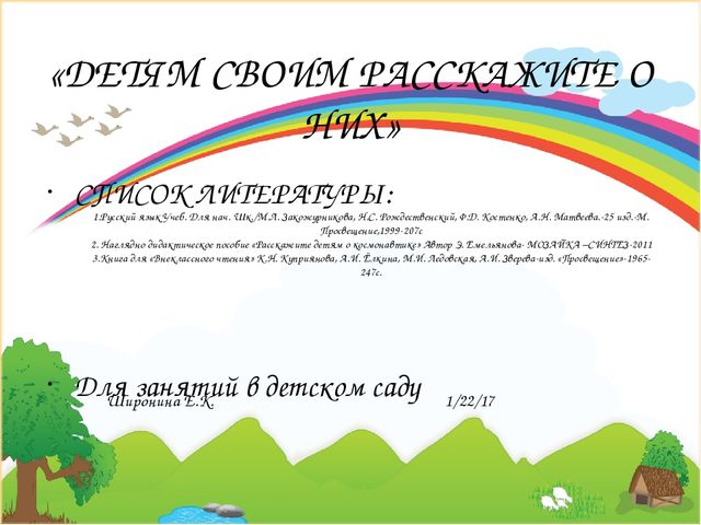 Патриотическое воспитание Презентация: «Детям своим расскажите о них»