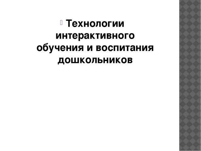 Технологии интерактивного обучения и воспитания дошкольников