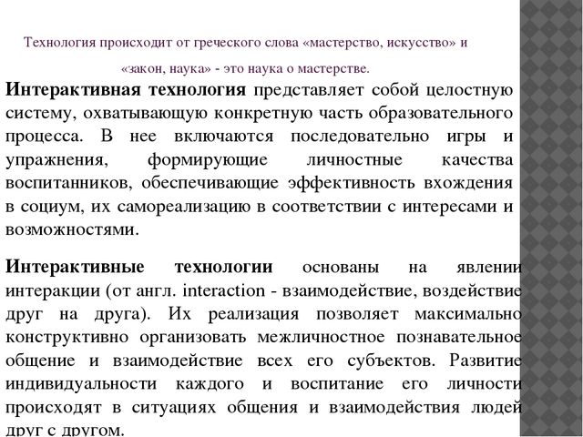 Технологии интерактивного обучения и воспитания дошкольников
